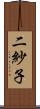 二紗子 Scroll