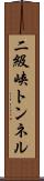 二級峡トンネル Scroll