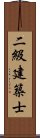 二級建築士 Scroll