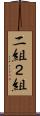 二組 Scroll