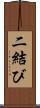 二結び Scroll