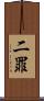 二罪 Scroll