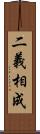 二義相成 Scroll