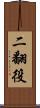 二翻役 Scroll
