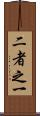 二者之一 Scroll