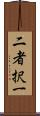 二者択一 Scroll