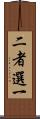 二者選一 Scroll