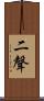 二聲 Scroll