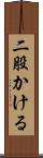 二股かける Scroll