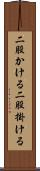 二股かける Scroll