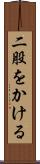 二股をかける Scroll