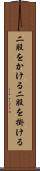 二股をかける Scroll