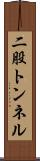 二股トンネル Scroll
