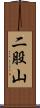 二股山 Scroll