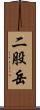 二股岳 Scroll