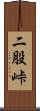 二股峠 Scroll