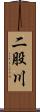 二股川 Scroll