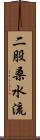 二股桑水流 Scroll