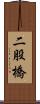 二股橋 Scroll