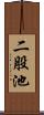 二股池 Scroll