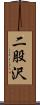 二股沢 Scroll