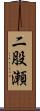 二股瀬 Scroll