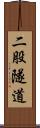 二股隧道 Scroll