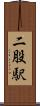 二股駅 Scroll