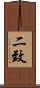 二致 Scroll