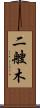 二艘木 Scroll