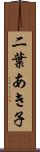 二葉あき子 Scroll