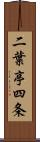 二葉亭四条 Scroll