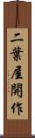 二葉屋開作 Scroll