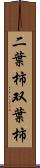 二葉柿 Scroll