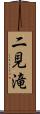 二見滝 Scroll