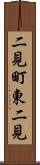 二見町東二見 Scroll