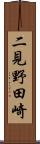 二見野田崎 Scroll