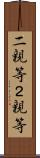 二親等 Scroll
