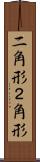 二角形 Scroll