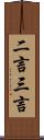 二言三言 Scroll