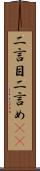 二言目 Scroll