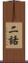 二話 Scroll