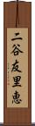 二谷友里恵 Scroll