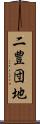 二豊団地 Scroll