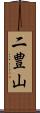 二豊山 Scroll