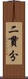 二貫分 Scroll