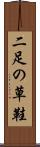 二足の草鞋 Scroll
