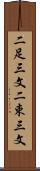 二足三文 Scroll