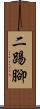二踢腳 Scroll