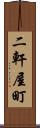 二軒屋町 Scroll